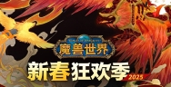 魔兽世界》新春狂欢季现已开启，抖音官方直播间优惠加码
