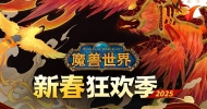 魔兽世界》新春狂欢季现已开启，抖音官方直播间优惠加码