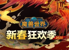 魔兽世界》新春狂欢季现已开启，抖音官方直播间优惠加码
