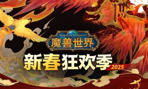 《魔兽世界》新春狂欢季现已开启，抖音官方直播间优惠加码 ... ...